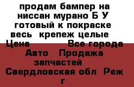 продам бампер на ниссан мурано Б/У (готовый к покраске, весь  крепеж целые) › Цена ­ 7 000 - Все города Авто » Продажа запчастей   . Свердловская обл.,Реж г.